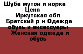 Шуба мутон и норка 50-52 › Цена ­ 4 000 - Иркутская обл., Братский р-н Одежда, обувь и аксессуары » Женская одежда и обувь   